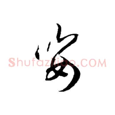 姿