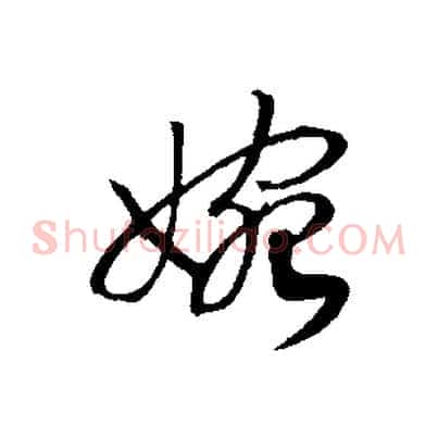 婉