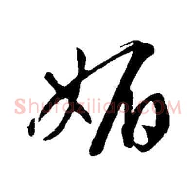 媚