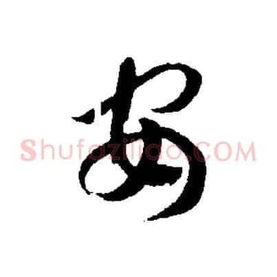 安