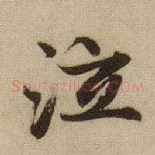 泣