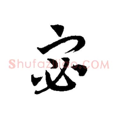 宓