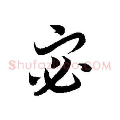宓