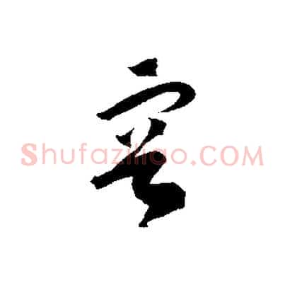 容