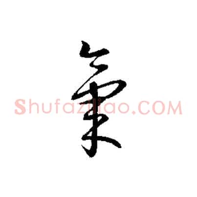氣