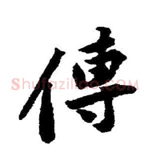 传