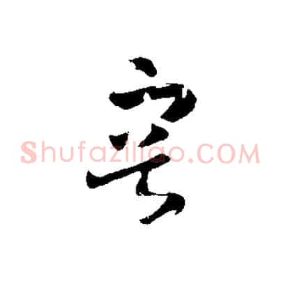 容