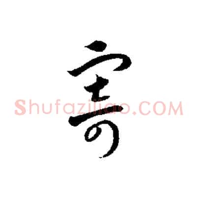 寄