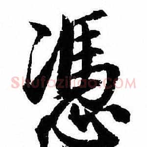 憑