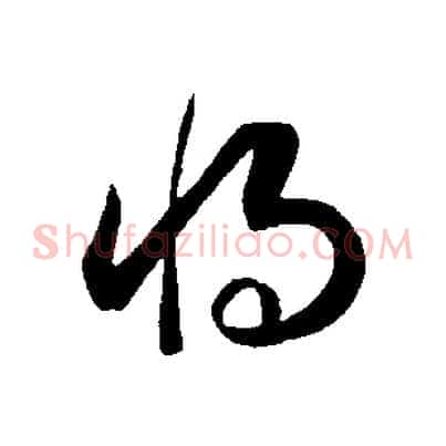 將