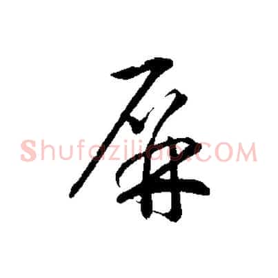 屏