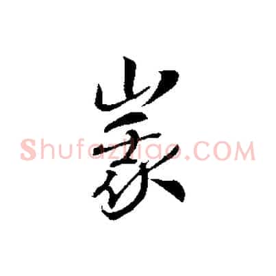 峨