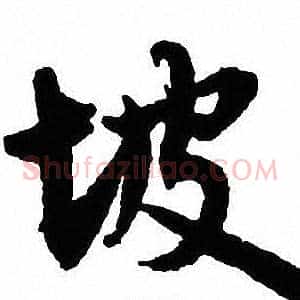 坡