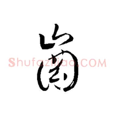 崗