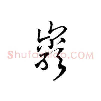 巖