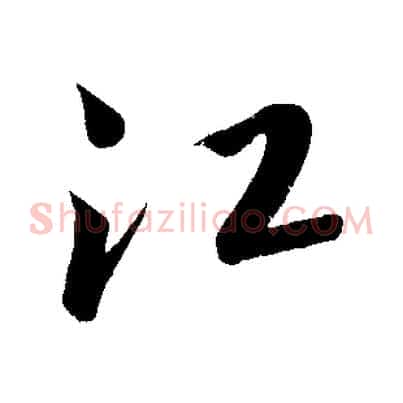 江