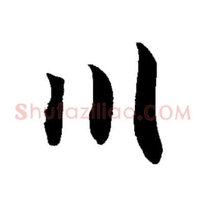 川