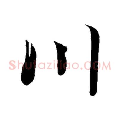 川