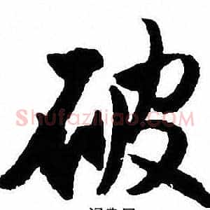 破