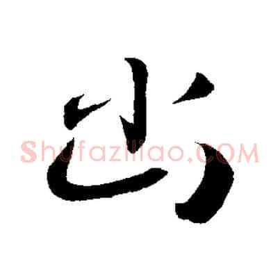 幽