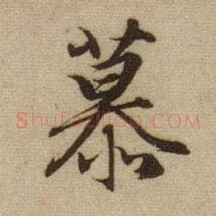 慕