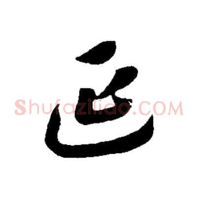延