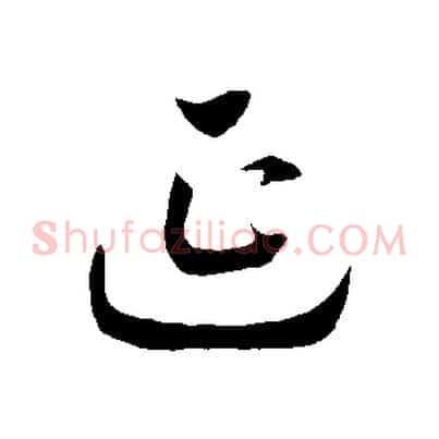 延