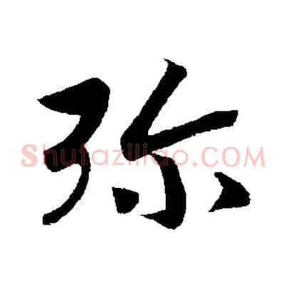 彌