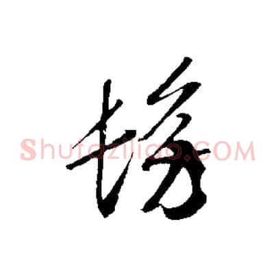 彷