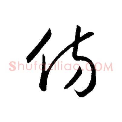 彷