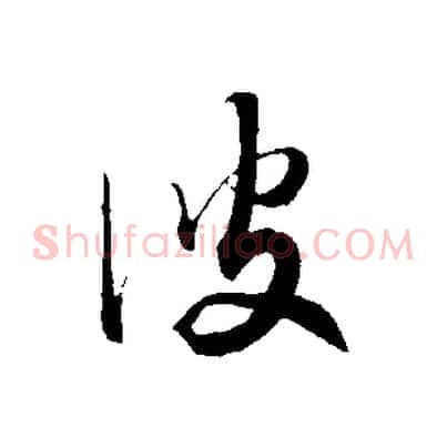 彼