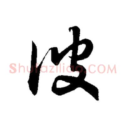 彼