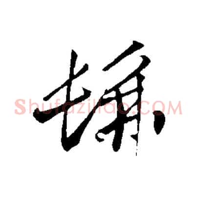 彿