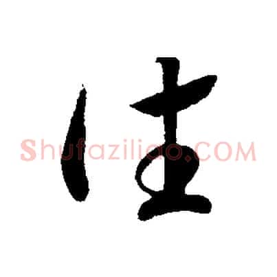 往