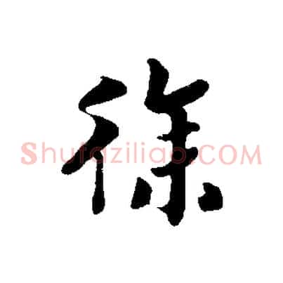 徐