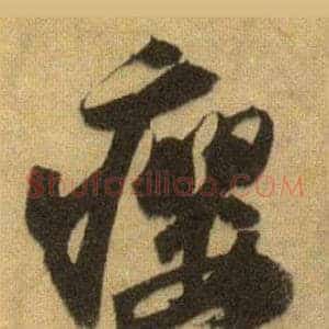 癭