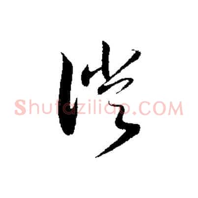 徙