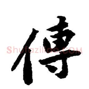 傳
