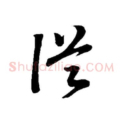 從