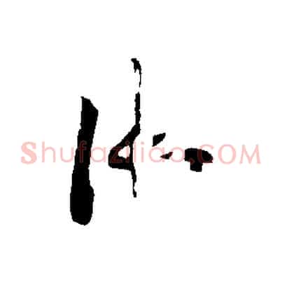 御