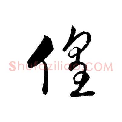 徨