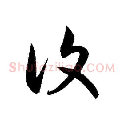 復