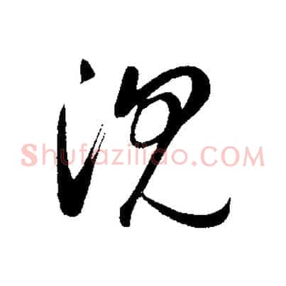 沈