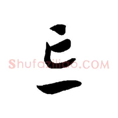 忘