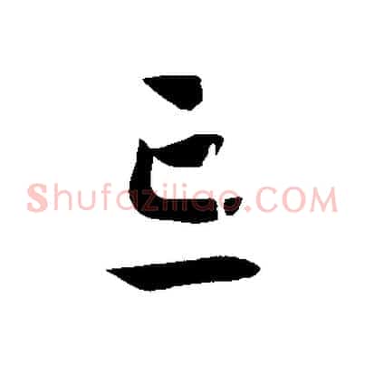 忘