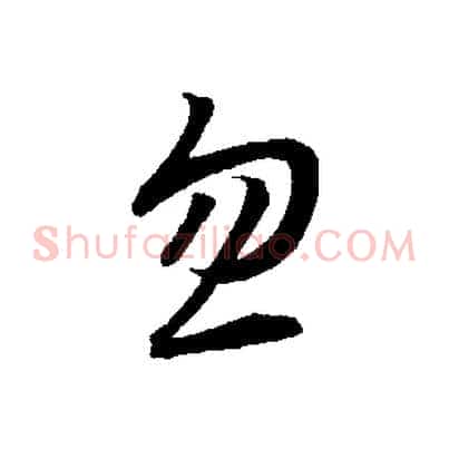 忽