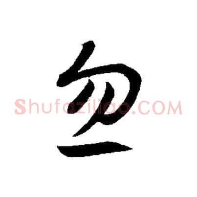 忽