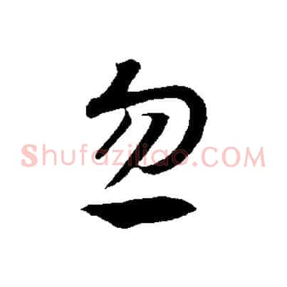 忽