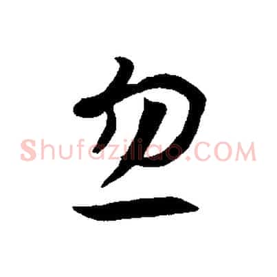 忽