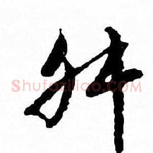 舛